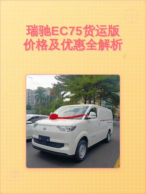 瑞驰ec75货运版价格及优惠全解析