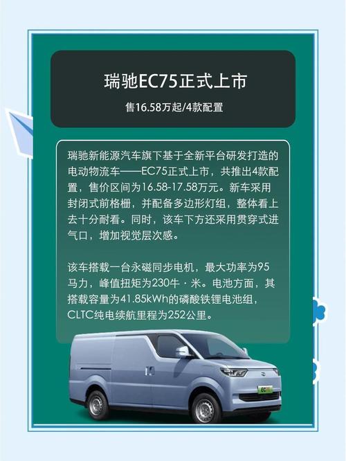 瑞驰ec75上市,16.58万起